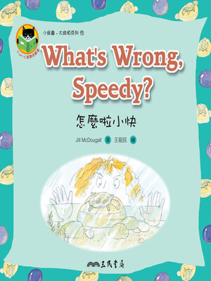 cover image of 怎麼啦小快 (What's Wrong, Speedy)